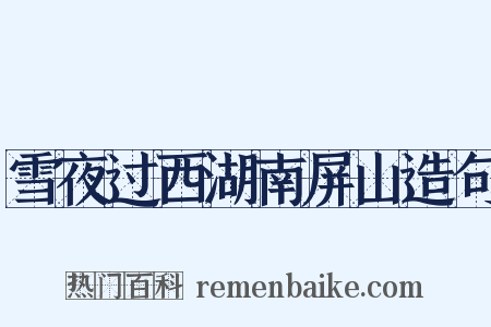 雪夜过西湖南屏山造句是什么意思的图片